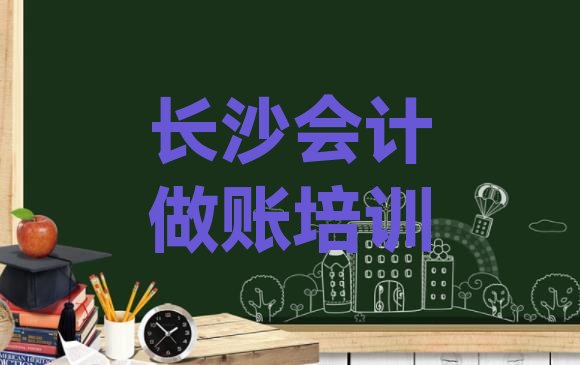 2024年长沙岳麓区会计做账封闭班实力前十排行榜(长沙岳麓区会计做账培训内容介绍)”