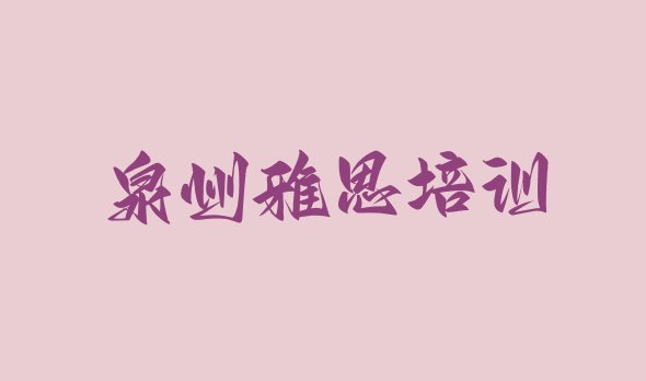 泉州洛江区雅思泉州洛江区培训周末班”