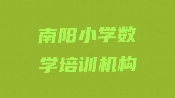 2024年11月南阳卧龙区小学数学培训班去哪网站找(南阳卧龙区小学数学学多长时间)”