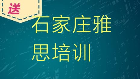 2024年石家庄裕华区雅思培训的费用”