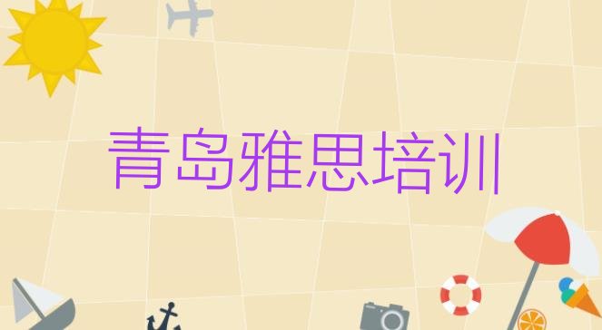 2024年11月青岛黄岛区学雅思应该去哪里 青岛黄岛区雅思培训班有用吗”