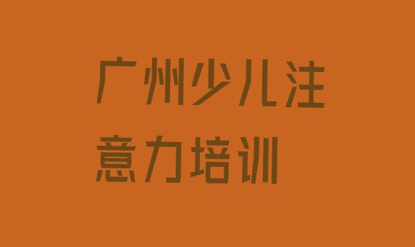 2024年11月广州少儿学习障碍学校学费一般多少 广州黄埔区报少儿学习障碍培训班”