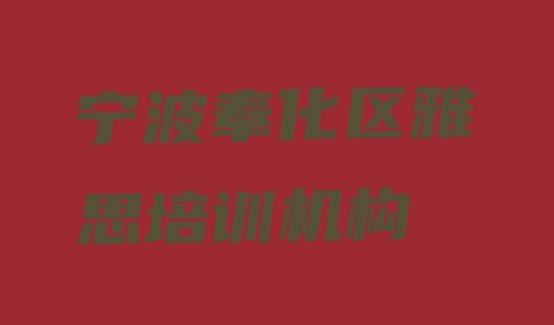 宁波奉化区学雅思的正规学校排名一览表”