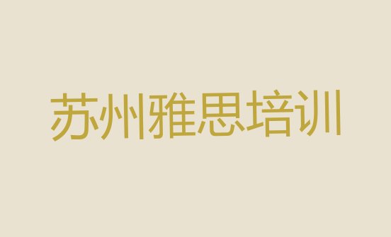 2024年苏州太湖街道雅思培训多少费用合适(苏州吴中区学雅思一般去哪里学)”