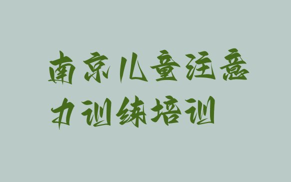 南京玄武区儿童注意力训练培训一对一收费标准 南京玄武区儿童注意力训练哪里有儿童注意力训练品牌培训班”