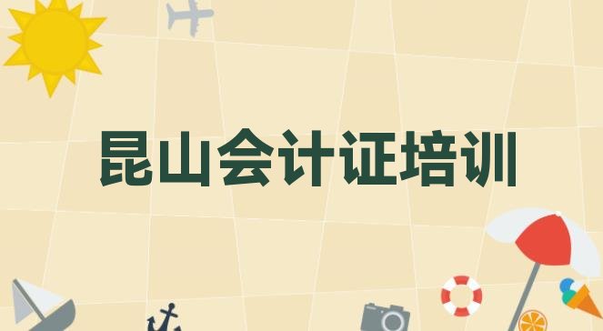 2024年昆山会计证培训机构怎么选?(昆山会计证速成培训)”