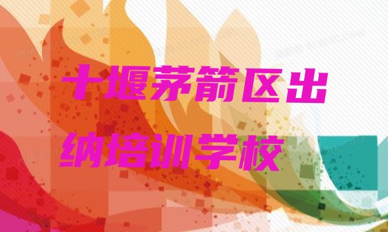 十堰茅箭区学出纳需要多长时间多少钱”