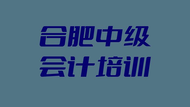 2024年11月合肥10强中级会计机构排名推荐一览”