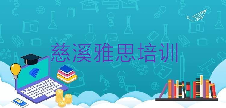 慈溪有没有培训雅思学校(慈溪报雅思培训班有必要吗)”