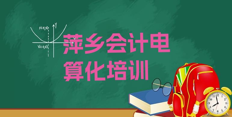 十大萍乡会计电算化培训机构排行榜”