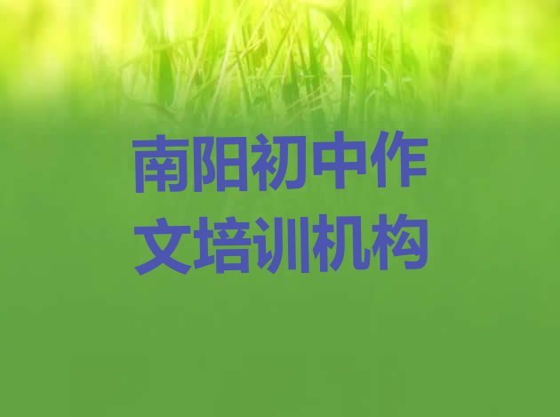 南阳宛城区口碑排名前十大初中作文学校 南阳宛城区初中作文十大初中作文培训学校”