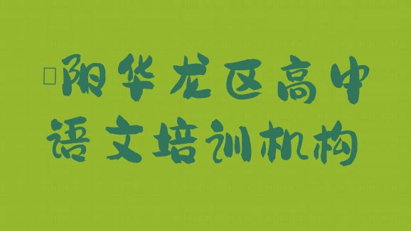 2024年11月濮阳华龙区高中语文的培训课程内容 濮阳华龙区学高中语文的学校排名前十”