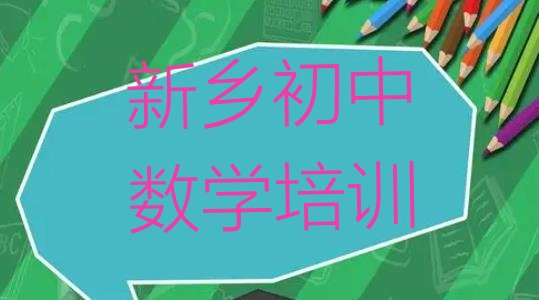 2024年新乡牧野区初中数学培训班的费用按多长时间收费 新乡牧野区初中数学去哪里培训”