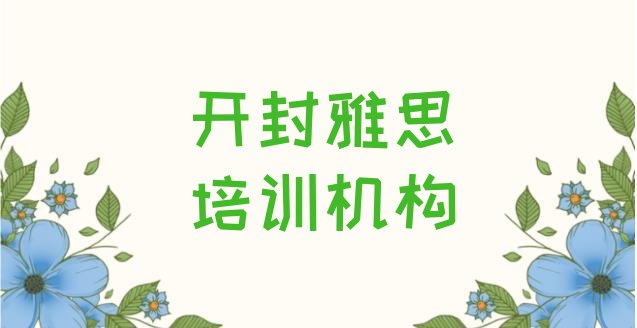 2024年开封顺河回族区雅思培训机构怎么选?排名”