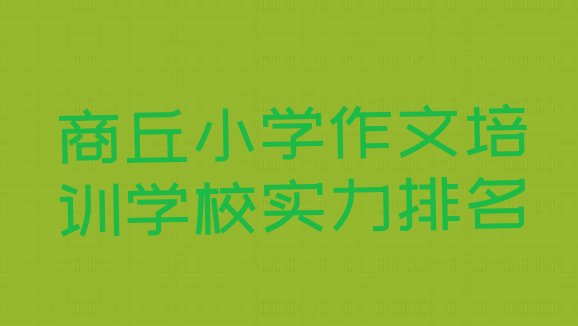 商丘小学作文培训学校实力排名”