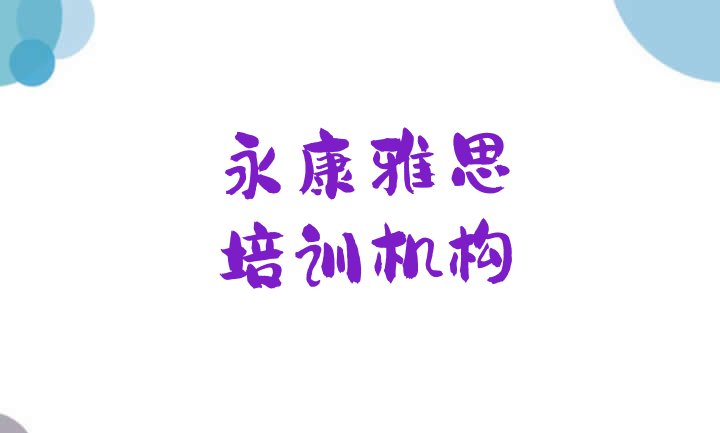 2024年11月永康雅思怎样选培训机构名单更新汇总”