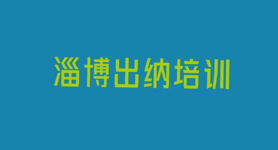 淄博张店区出纳附近的出纳培训中心”