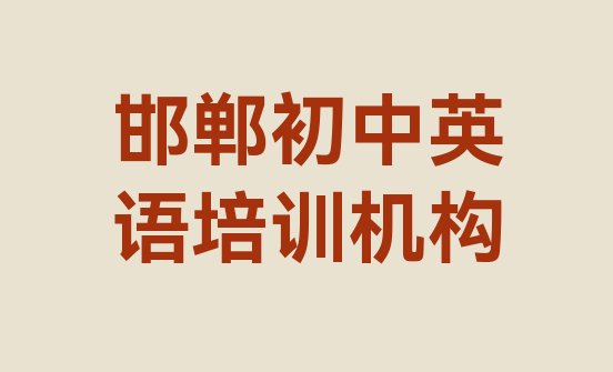 2024年11月邯郸复兴区初中英语线下初中英语辅导机构哪家好(邯郸复兴区初中英语培训的学费)”