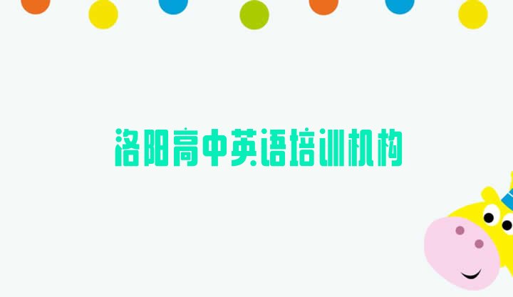 洛阳凯旋东路口碑好的高中英语教育培训机构(洛阳西工区高中英语培训个人推荐理由)”