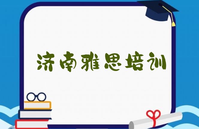 济南长清区雅思课程”