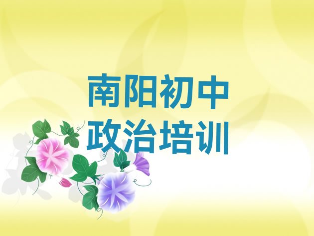 2024年11月南阳宛城区初中政治南阳培训的学费一般是多少(南阳宛城区初中政治老师好的培训班推荐)”