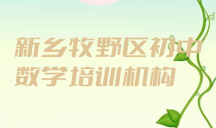 新乡牧野区初中数学培训辅导收费标准是多少 新乡牧野区初中数学培训哪好”