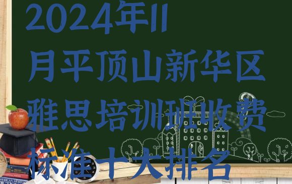 2024年11月平顶山新华区雅思培训班收费标准十大排名”