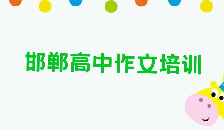 邯郸学高中作文培训班学费多少排名”