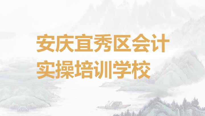 2024年11月安庆宜秀区学会计实操学费一般多少钱要学多久”