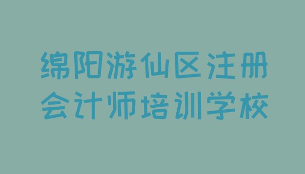 2024年11月绵阳附近注册会计师培训机构”