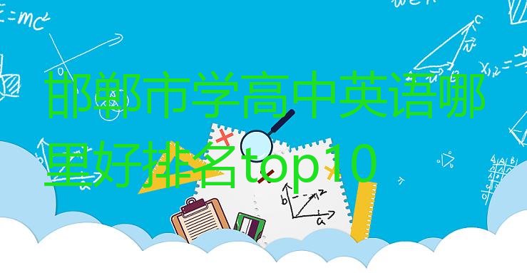 邯郸市学高中英语哪里好排名top10”