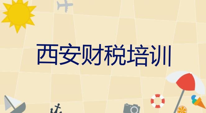 2024年西安碑林区财税培训都要上哪些课程(西安碑林区财税培训学财税)”