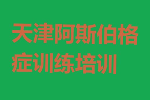 2024年天津南开区阿斯伯格症训练培训学校费用贵吗(天津正规阿斯伯格症训练机构排名)”