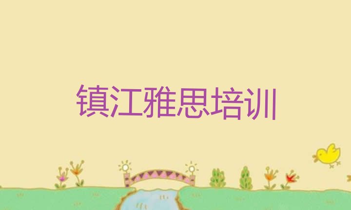 2024年镇江润州区雅思培训班报名费多少 镇江雅思封闭班实力前十排行榜”