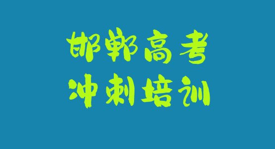 2024年邯郸学高考冲刺培训机构排名十大排名”