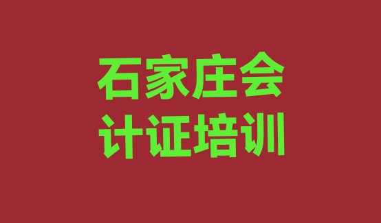 石家庄鹿泉区会计证要学多久才能学会 石家庄鹿泉区会计证培训课程多少钱一个月”