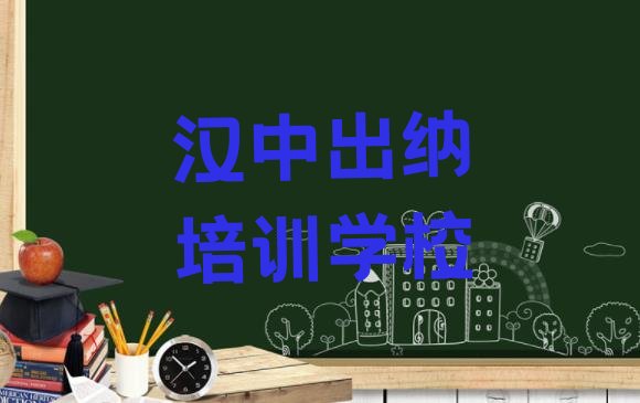 2024年汉中汉台区出纳培训班一般学费多少一呢”