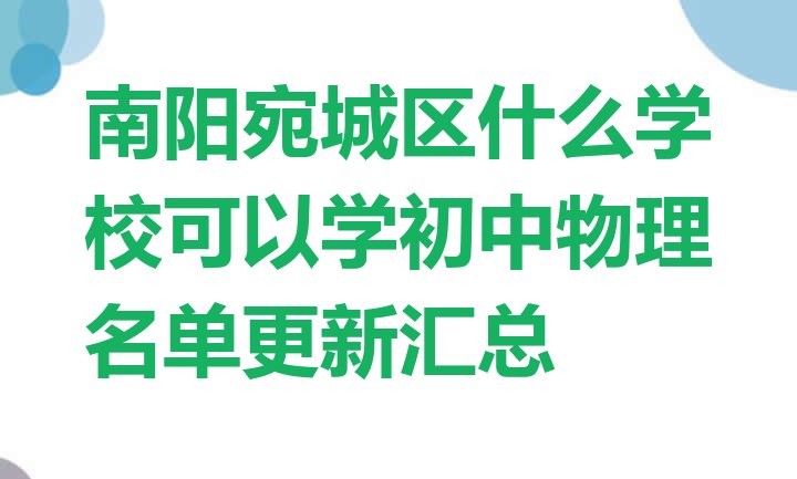 南阳宛城区什么学校可以学初中物理名单更新汇总”