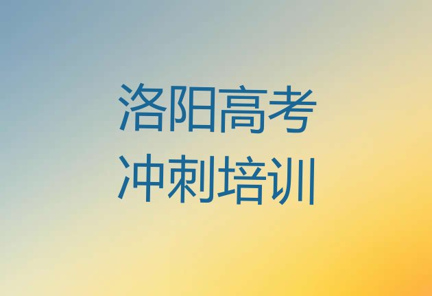 2024年洛阳吉利区高考冲刺培训学校哪家专业好(洛阳吉利区高考冲刺口碑比较好的高考冲刺教育机构)”