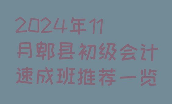 2024年11月郫县初级会计速成班推荐一览”