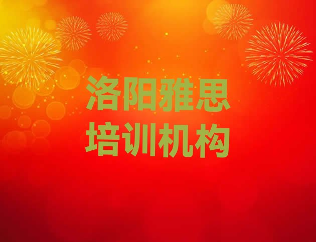 2024年洛阳西工区学雅思需要多长时间多少钱(洛阳西工区雅思培训班好不好)”