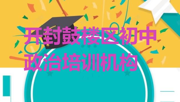 2024年开封鼓楼区初中政治找初中政治培训班去哪里找 开封鼓楼区学初中政治哪里好学费多少钱”