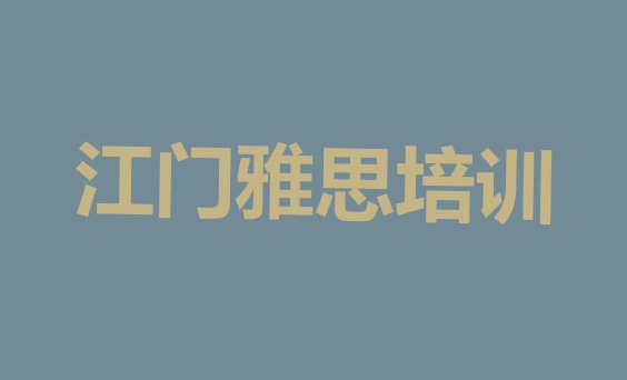 2024年11月江门蓬江区雅思培训班(江门蓬江区雅思培训班招生)”