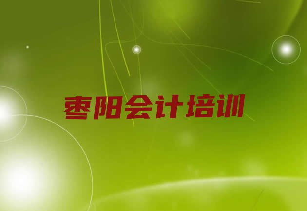 2024年11月枣阳会计选择培训班的建议和意见名单更新汇总”