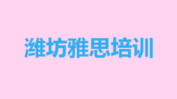 潍坊潍城区雅思培训班一般价格多少排名top10”