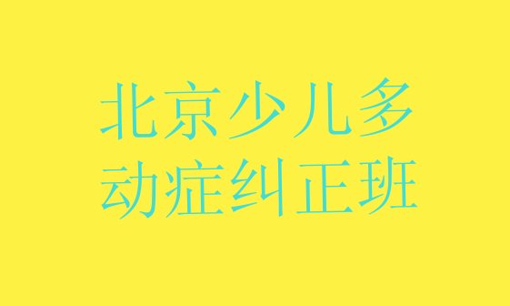 北京少儿多动症纠正班”