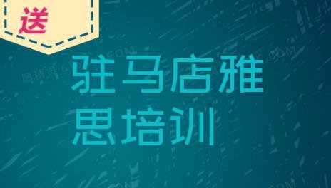 驻马店沙河店镇口碑好的雅思教育培训机构 驻马店驿城区雅思培训在什么地方进行”