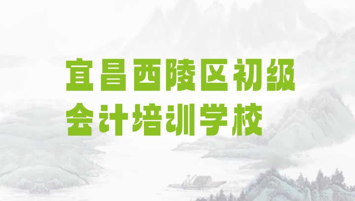 2024年11月宜昌初级会计培训班在什么地方 宜昌西陵区初级会计培训一小时多少钱”