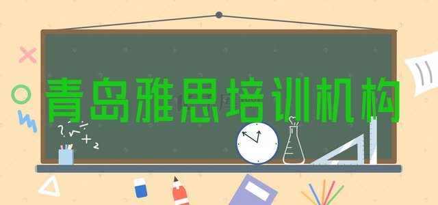 2024年11月青岛市南区学简单的雅思去哪里学 青岛雅思培训学校哪家好一点”