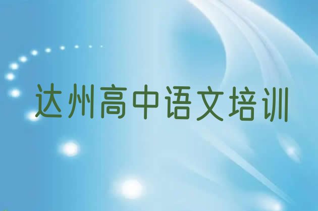 达州通川区想学高中语文,大概学费多少排名前五”